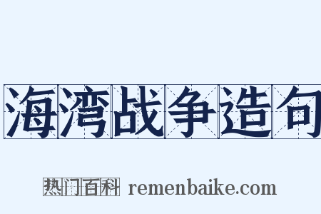 海湾战争造句是什么意思的图片